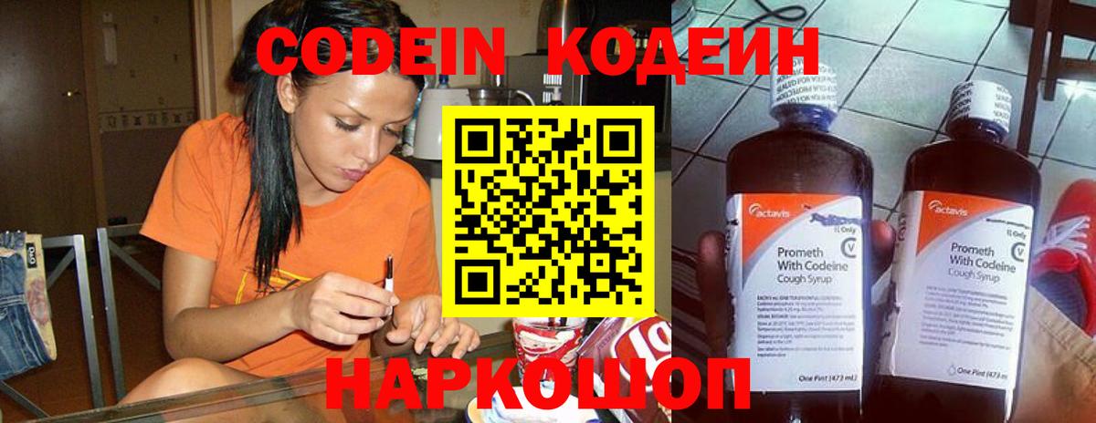Кодеин Purple Drank  Вход с VPN  Волхов  Кодеиновый сироп Lean Purple Drank 